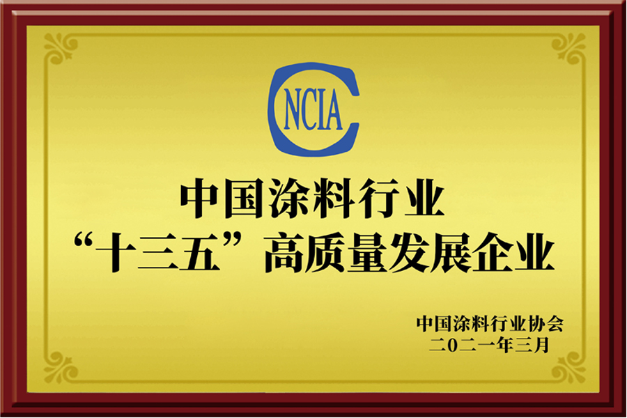 中国涂料行业“十三五”高质量发展企业